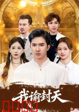 我谕封天：逆天封神路