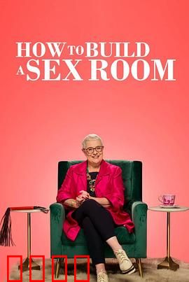 爱爱房间大改造：卧室变身情趣乐园