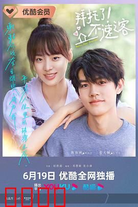 拜托了！不速之客：荒诞笑泪人生