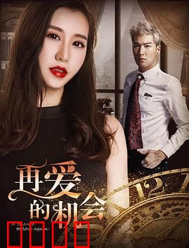 再爱的机会：破镜重圆爱火重燃