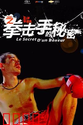 11度青春之《拳击手的秘密》：青春拳影