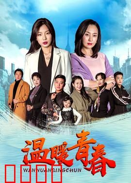 温暖青春：青春不散场