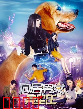 同居男女异星汪：人狗情未了