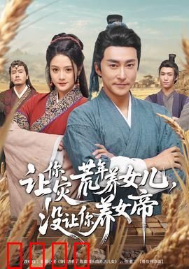 让你灾荒年养女儿，没让你养女帝：逆袭风暴