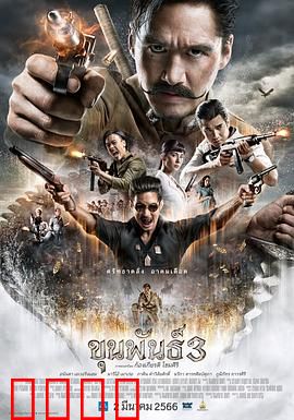 神探坤潘3：终极对决