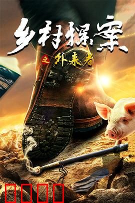 乡村探案之外来者：神秘脚印之谜