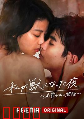 我变成野兽的夜晚~无名的关系~：共犯的代价