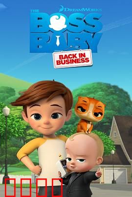 宝贝老板：二胎争宠记