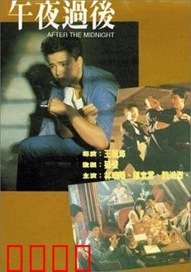 午夜过后：暗夜惊魂