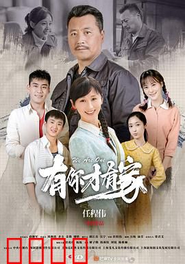 有你才有家：亲情的羁绊