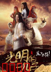 光明的二儿子：暗黑逆袭之路