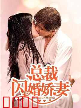 总裁的闪婚娇妻：豪门契约情缘