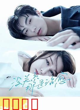 没关系，那是治愈：爱与救赎之旅