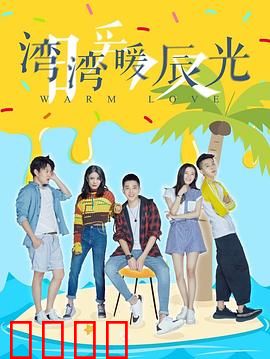 湾湾暖辰光：青春与乡愁的交织