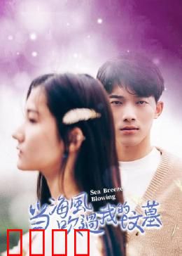 当海风吹过我的坟墓：灵魂救赎之旅