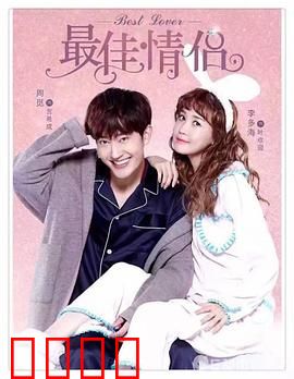 最佳情侣：假戏真做惹人笑