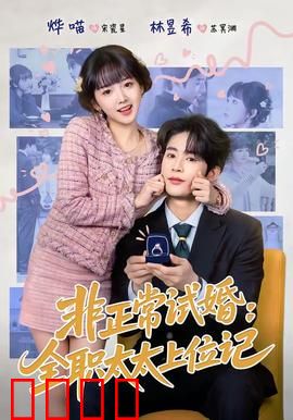 非正常试婚：契约下的心动