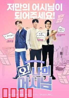 哦！我的助手大人电影版：助手逆袭告白