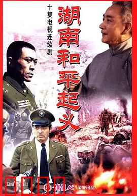 湖南和平起义：暗流涌动