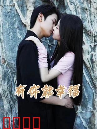 有你就幸福：陪伴最珍贵