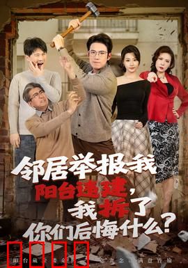 邻居举报我阳台违建，我拆了你们后悔什么？：惊人反转