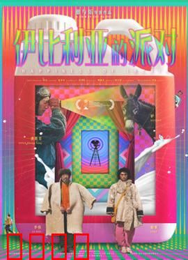 伊比利亚的派对：舞力全开