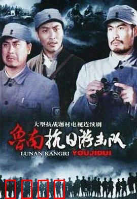 鲁南抗日游击队：铁血儿女传奇