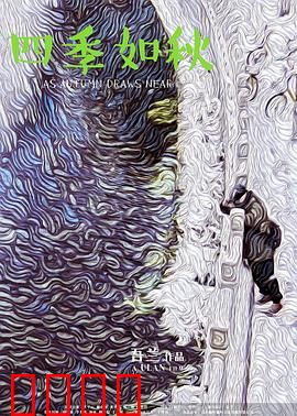 四季如秋：时光的温柔陷阱