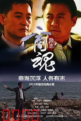 商魂：商界传奇