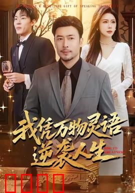 我凭万物灵语逆袭人生：动物传音逆袭记