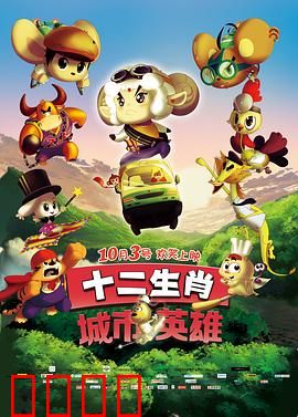 十二生肖城市英雄：守护光明之战