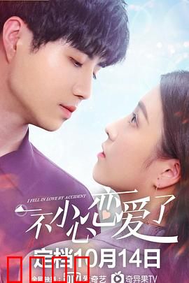 一不小心恋爱了：歪打正着的甜蜜