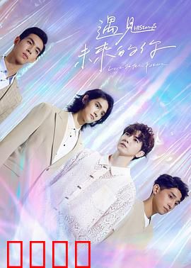 HIStory5遇见未来的你：跨时空虐恋