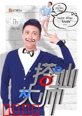 搭讪大师：爱情套路失效