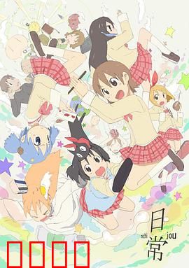 日常：欢笑中的哲理