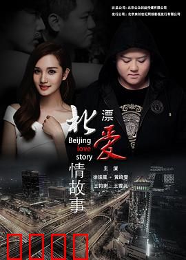 北漂爱情故事2016：北漂爱情梦碎