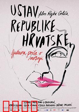 克罗地亚宪法：四邻与宪法之缘