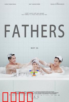 两个爸爸：爱的接力