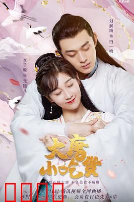 大唐小吃货：美食奇缘