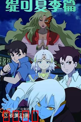 缇可之夏季篇：夏日奇幻冒险