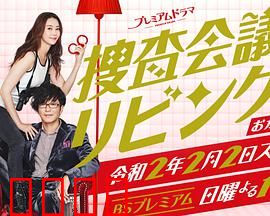 搜查会议在客厅 再来一碗：美食与推理的温馨碰撞