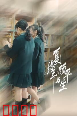 夏终年与顾平生：青春虐恋