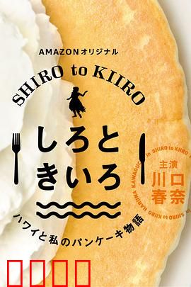白色与黄色～夏威夷与我的松饼物语～：甜蜜治愈之旅