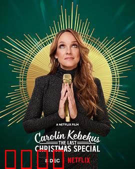 卡罗琳·科贝库斯：笑中带泪的成长