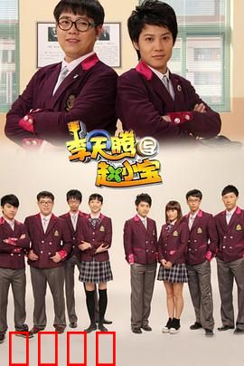 李天腾与赵小宝：笑泪交织的青春