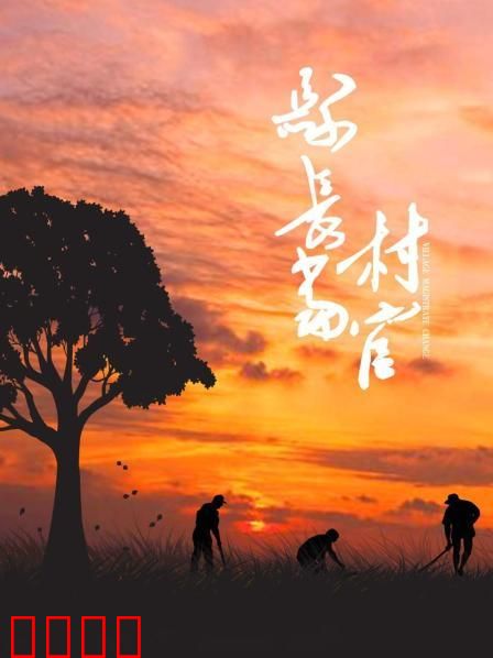 县长当村官：初心不改治穷根