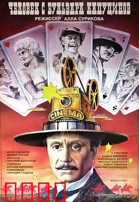 一个来自嘉布遣修会林荫道的人：西部喜剧传奇