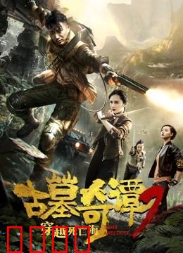 古墓奇谭2穿越死亡海：破解千年诅咒