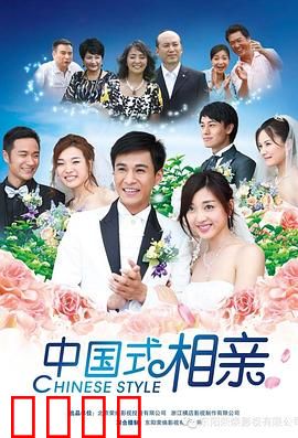 中国式相亲：爱情买卖