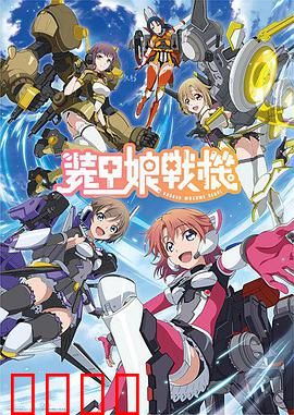 装甲娘战机：钢铁少女的逆袭